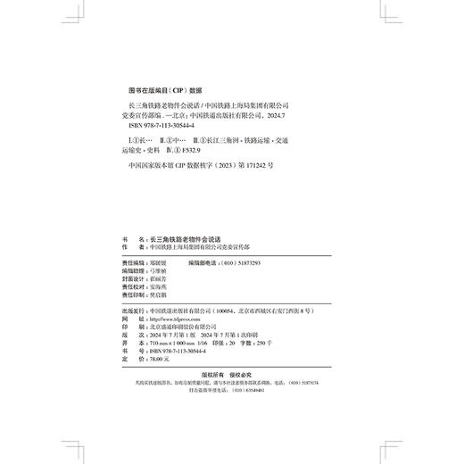 30544-4长三角铁路老物件会说话 商品图5