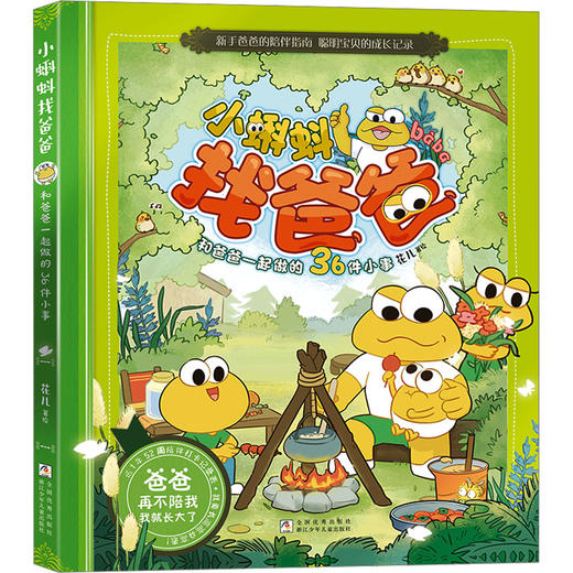小蝌蚪找爸爸 和爸爸一起做的36件小事 商品图0