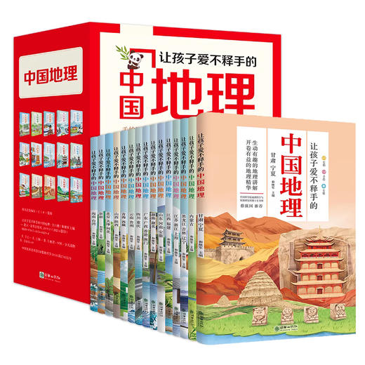 《让孩子爱不释手的中国地理》（15册）(自营) | 中科院博士推荐，一套书环游中国，让孩子积累文史地学科知识 商品图2