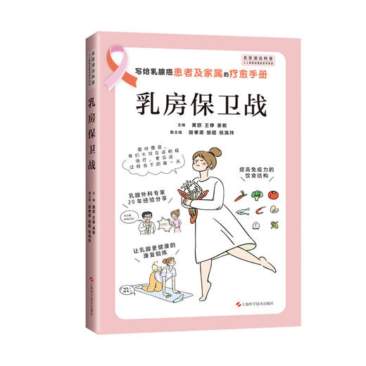 乳房保卫战 黄欧 等编 写给乳腺癌患者及家属的疗愈手册 乳腺外科专家20年经验分享 提高免疫力 上海科学技术出版社9787547866382 商品图1