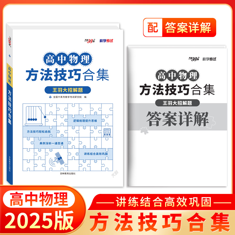 天利38套 2025高中物理方法技巧合集