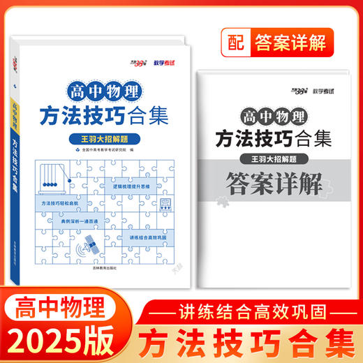 天利38套 2025高中物理方法技巧合集 商品图0