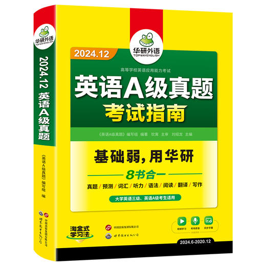 华研外语 英语a级真题考试试卷 备考2024年12月 大学英语三级AB级英语3级应用能力考试复习资料教材历年真题预测词汇单词听力 商品图4