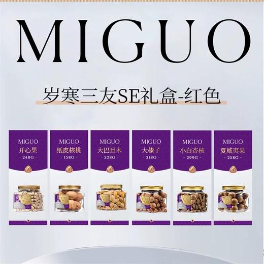 【一件包邮】岁寒三友大坚果礼盒 -SE款红色1.409kg 商务节日福利送礼 甘肃/青海/内蒙古/新疆/西藏/宁夏/海南/港澳台不发货 商品图1