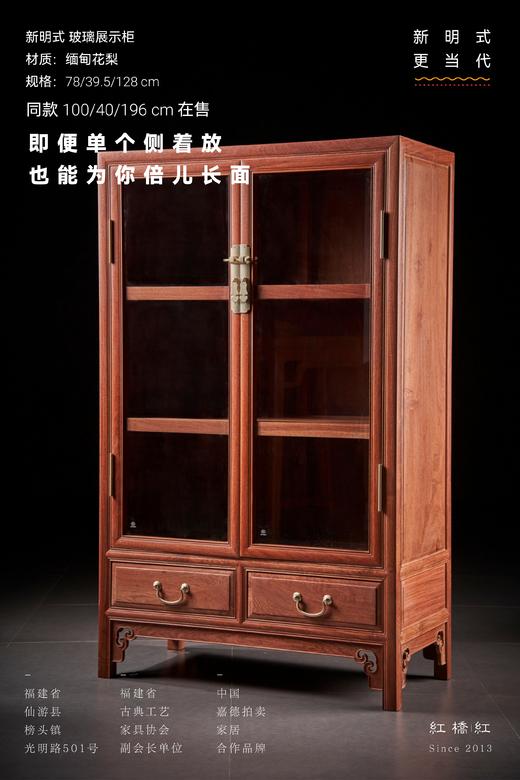 红桥红  家具严选  缅甸花梨（大果紫檀）【128明式玻璃展示柜】 商品图2