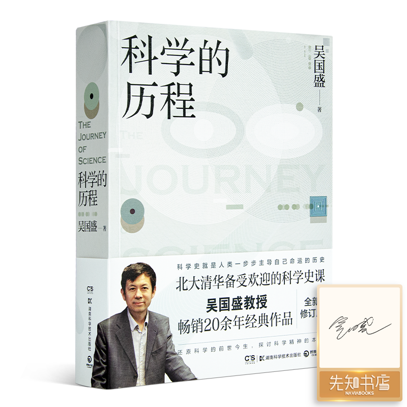 【签名版】吴国盛《科学的历程》