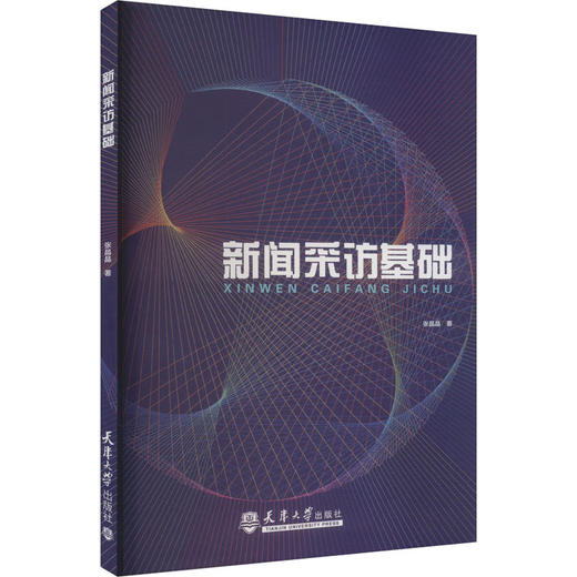 新闻采访基础 商品图0