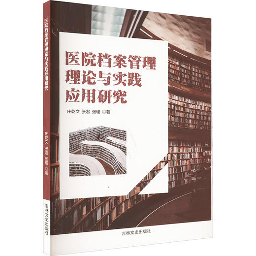 医院档案管理理论与实践应用研究 商品图0