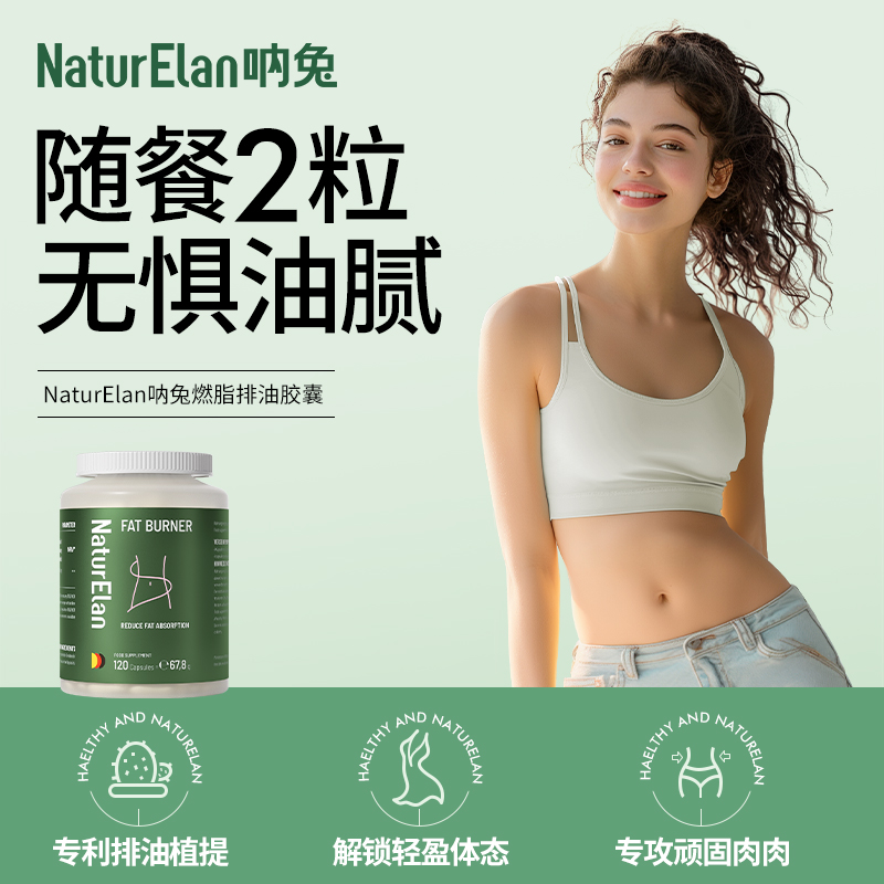 【儒健美好生活专享】NaturElan 燃脂排油胶囊 120粒