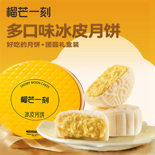 【雅韵中秋】榴芒一刻冰皮月饼组合装680g盒【68g*10枚装】 商品图2
