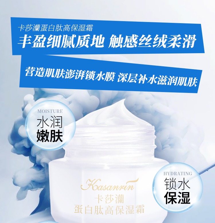 卡莎灡蛋白肽高保湿霜，补水保湿。