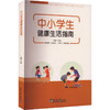 中小学生健康生活指南 商品缩略图0