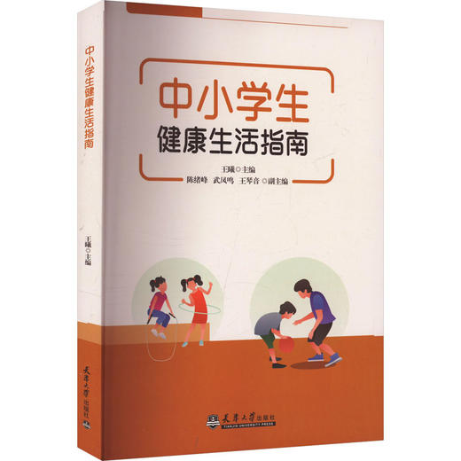 中小学生健康生活指南 商品图0