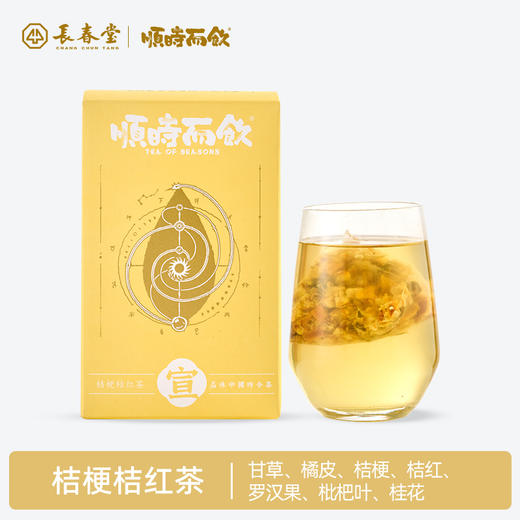 顺时而饮 | 养生茶罗汉果水果茶包 桔梗桔红茶 80g（10包）/盒  商品图0