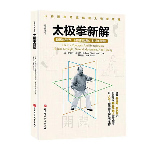 太极拳新解 功夫探索丛书 解乒乒 丁保玉译 隐匿的劲力自然的运动时机的把握 从物理学角度解读 北京科学技术出版社9787571437466 商品图1