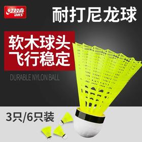 红双喜尼龙羽毛球 软木球头 3只装 6只装 不易烂弹力型专业训练超轻塑料耐打型耐用型羽毛球