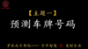 第一节：预测车牌号 商品缩略图0