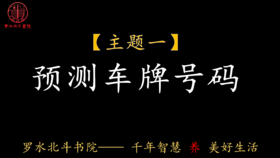 第一节：预测车牌号