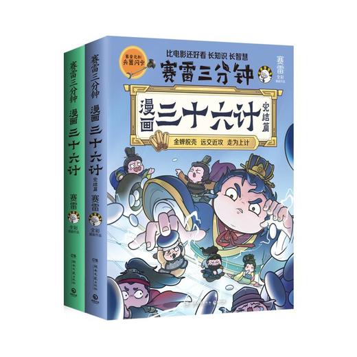 赛雷三分钟漫画三十六计(全2册) 商品图0