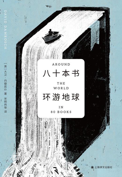 【半山书局】B座14F丨八十本书环游地球 商品图0