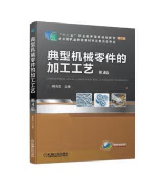典型机械零件的加工工艺 第3版 商品图0