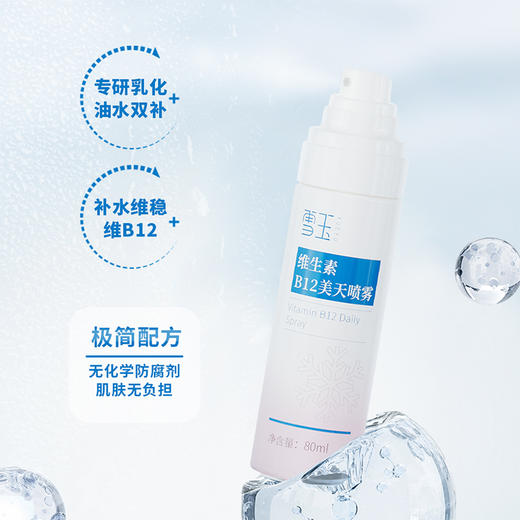 雪玉维生素B12美天喷雾 80ML/瓶 商品图1
