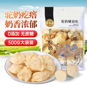 西域皇后新疆特产手工驼奶疙瘩500g奶酪骆驼奶豆腐0蔗糖无添加酸奶块零食 100062688653