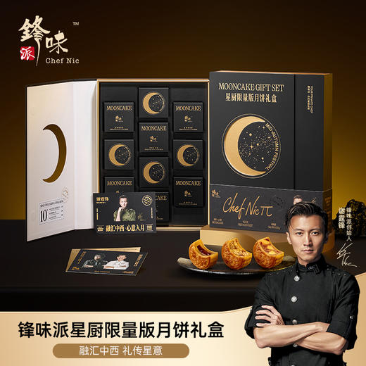 【雅韵中秋】锋味派星厨限量款月饼礼盒（私厨限量款）600g 商品图1