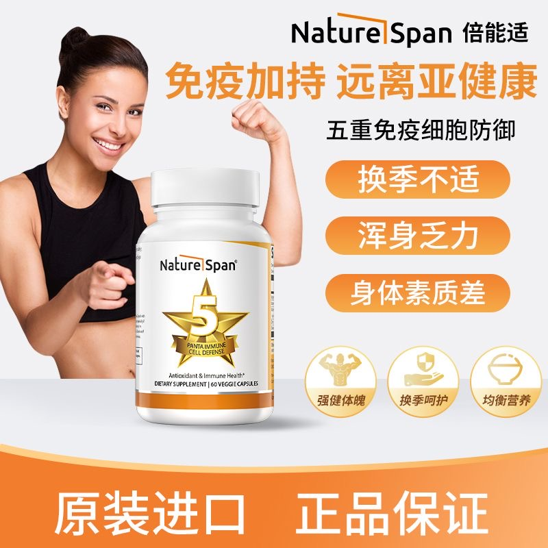【官方】五重免疫力配方60粒 VC维生素D锌硒维E复合维生素 NATURESPAN倍能适