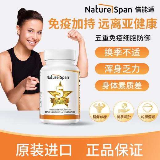 【官方】五重免疫力配方60粒 VC维生素D锌硒维E复合维生素 NATURESPAN倍能适 商品图0