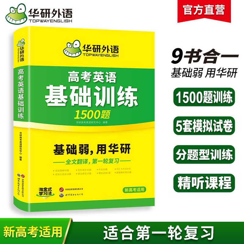 华研外语 2025高考英语基础训练9合1 高中英语高一二三阅读理解七选五语法完形填空写作文词汇单词听力长难句真题试卷必刷题