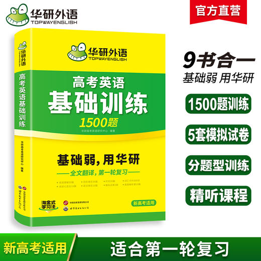 华研外语 2025高考英语基础训练9合1 高中英语高一二三阅读理解七选五语法完形填空写作文词汇单词听力长难句真题试卷必刷题 商品图0