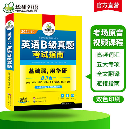 华研外语 英语B级考试真题试卷 备考2024年12月 大学英语三级AB级英语3级应用能力考试复习资料教材历年真题预测词汇单词听力 商品图2