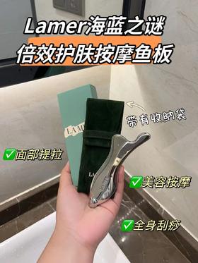 海蓝之M护肤按摩鱼板紧致轮廓按摩板