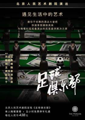 璞瑄酒店｜大堂吧晚餐 + 北京人艺话剧《足球俱乐部》门票单人套餐 + 5小时停车费