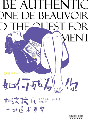 【半山书局】B座14F丨如何成为你(和波伏瓦一起追求真实)(精)