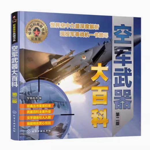 军事百科典藏书系--军种武器大百科：陆海空武器（第二版） 商品图1