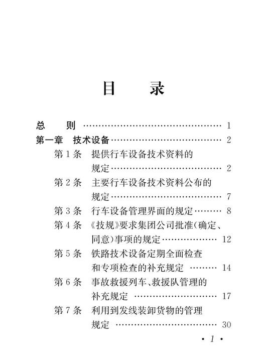 6467  中国铁路北京局集团有限公司普速铁路行车组织规则（第2版）（2022版64开） 商品图1