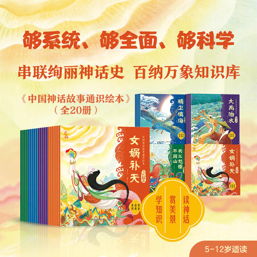 《中国神话故事通识绘本》全20册 | 冰心儿童文学奖名家出品，读神话故事，掌握多学科知识，本本精彩、美到震撼 商品图8