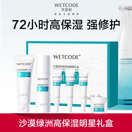 【内购秒杀】沙漠绿洲-高保湿明星礼盒K 商品图0