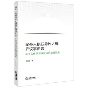 案外人执行异议之诉异议事由论：基于实体法与诉讼法的双重视角 庄诗岳著 法律出版社