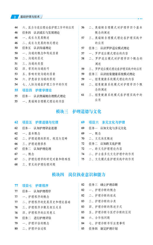 基础护理与技术 第3版 全国高职高专护理类专业规划教材第三轮 供护理及助产专业用 中国医药科技出版社 9787521446784 商品图3