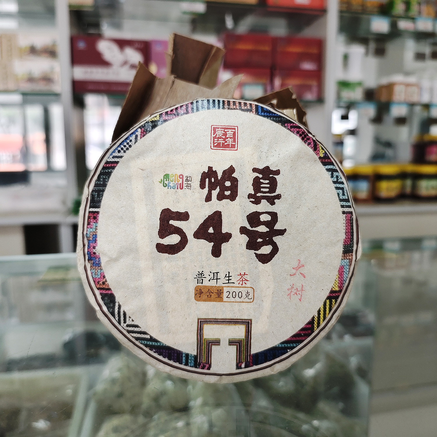 「帕真54号」大树普洱茶（200g/饼）