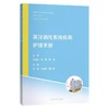 英汉消化系统疾病护理手册 陈翠杜 主编 护士内镜需要掌握熟悉的护理内容英文词汇消化系统疾病患者常规护理 9787547861936 商品缩略图1