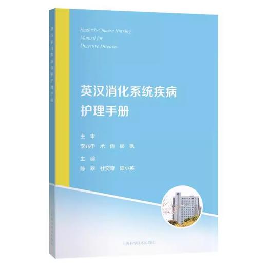 英汉消化系统疾病护理手册 陈翠杜 主编 护士内镜需要掌握熟悉的护理内容英文词汇消化系统疾病患者常规护理 9787547861936 商品图1