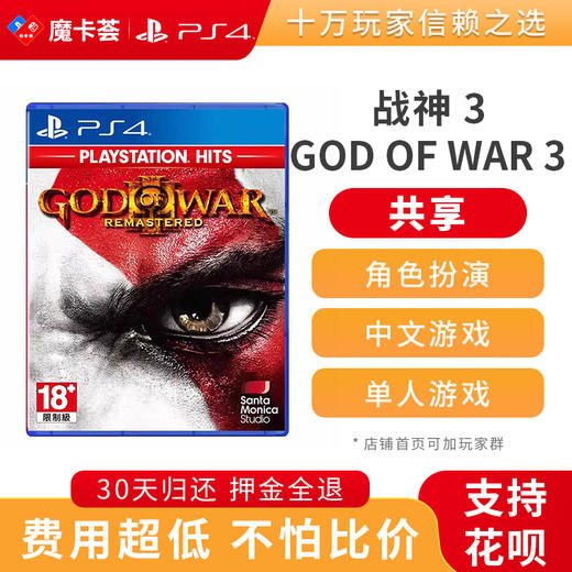 【共享】PS4 战神3  中文 共享游戏光盘(PS4/PS5通用） 商品图0