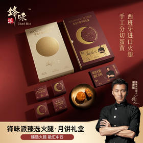 【雅韵中秋】锋味派甄选火腿月饼礼盒480g
