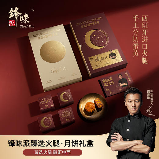 【雅韵中秋】锋味派甄选火腿月饼礼盒480g 商品图0