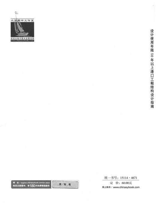 设计使用年限50年以上港口工程结构设计指南 商品图1