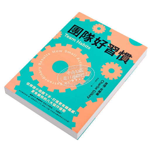 预售 【中商原版】团队好习惯 从修复小问题下手 打造更有归属感 更有绩效的八大协作优势 港台原版 查理吉尔基 启动文化 商品图2